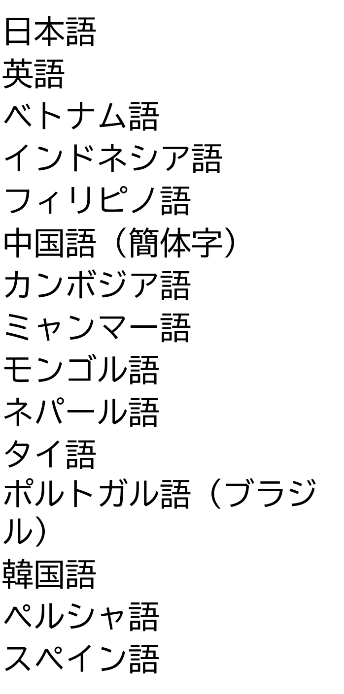 多言語対応